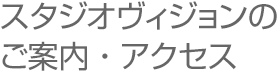 スタジオヴィジョンのご案内・アクセス