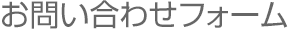 お問い合わせフォーム