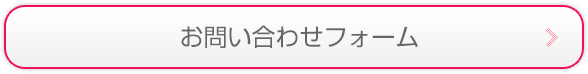 お問い合わせフォーム