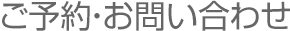 ご予約・お問い合わせ