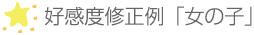 好感度修正例「女の子」