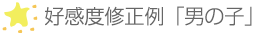 好感度修正例「男の子」