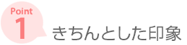 ［ポイント1］ きちんとした印象