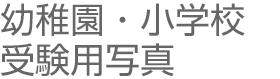 幼稚園・小学校受験用写真
