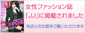 女性ファッション誌「JJ」に掲載されました。他店との比較をご覧いただけます。