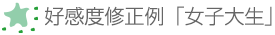 好感度修正例「女子大生」