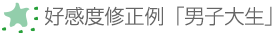 好感度修正例「男子大生」