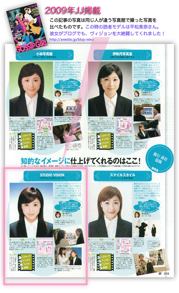 2009年JJ掲載。この記事の写真は同じ人が違う写真館で撮った写真を比べたものです。この時の読者モデルは平松美奈さん。彼女がブログでも、ヴィジョンを大絶賛してくれました！