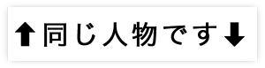 同じ人物です