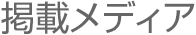 掲載メディア