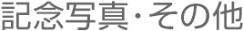 記念写真・その他