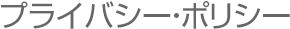 プライバシー・ポリシー